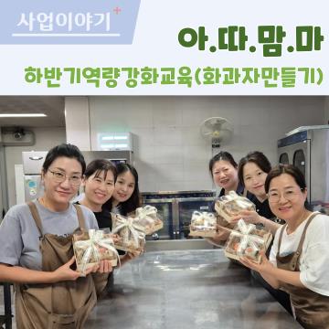 아.따.맘.마 하반기 역량강화교육